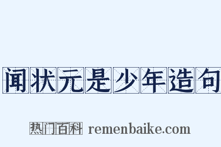 闻状元是少年造句是什么意思的图片